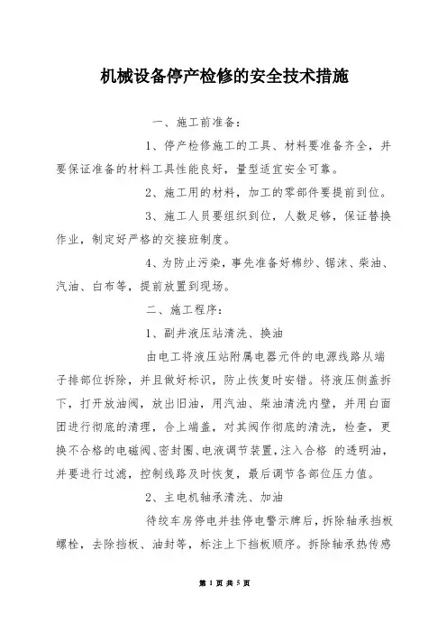 机械设备停产检修的安全技术措施