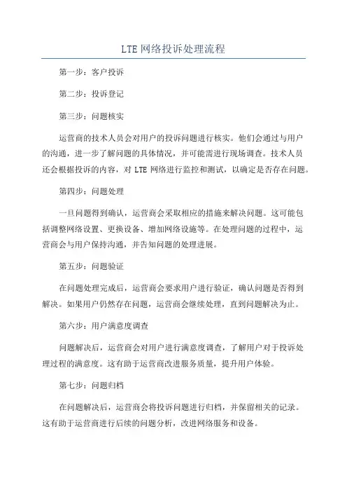 LTE网络投诉处理流程