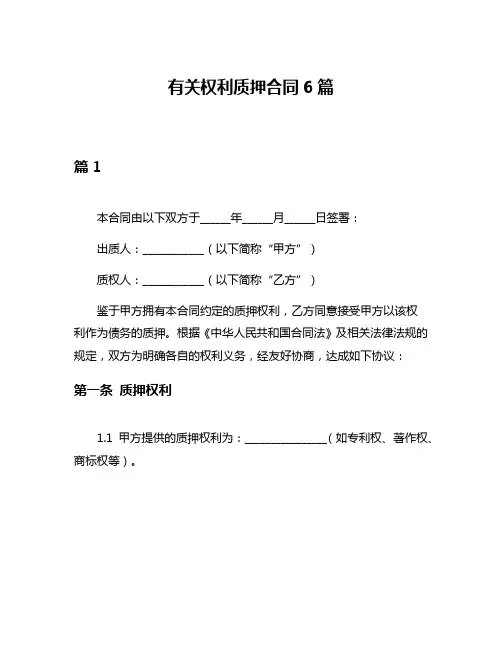 有关权利质押合同6篇