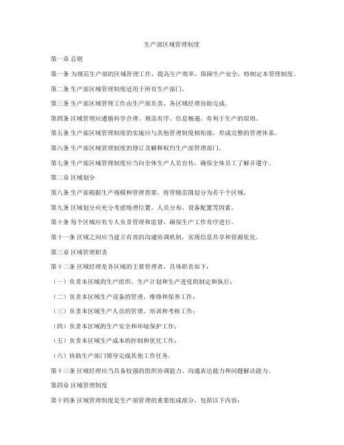 生产部区域管理制度