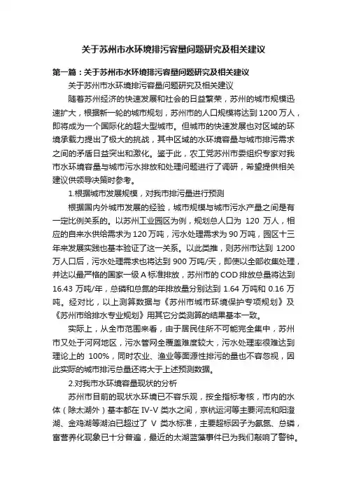 关于苏州市水环境排污容量问题研究及相关建议