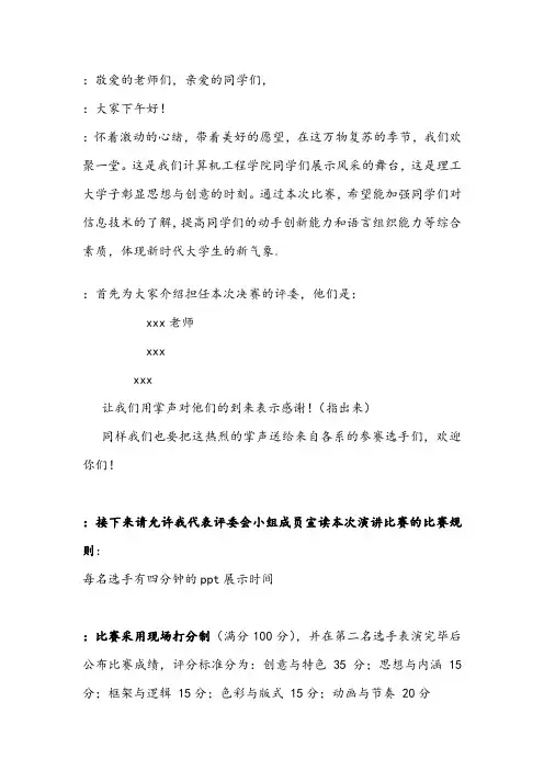 PPT秀主持人发言稿