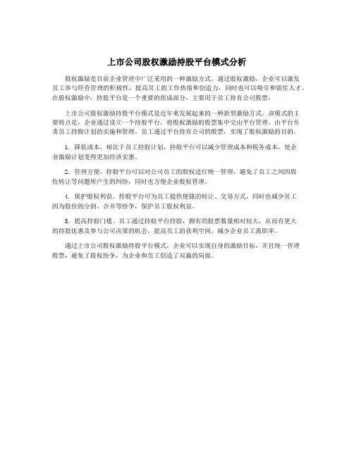 上市公司股权激励持股平台模式分析