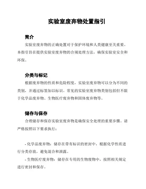 实验室废弃物处置指引