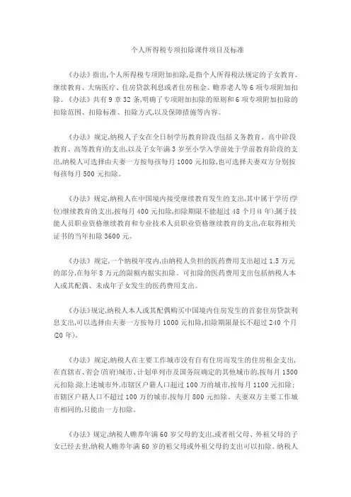 个人所得税专项扣除项目及标准