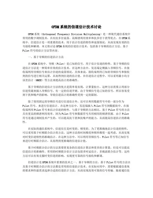 OFDM系统的信道估计技术讨论