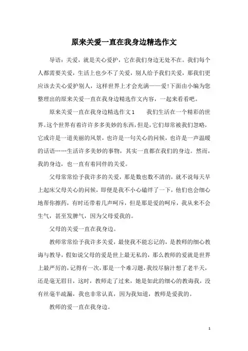 原来关爱一直在我身边精选作文