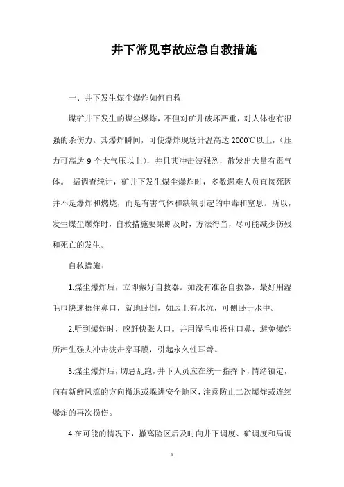井下常见事故应急自救措施