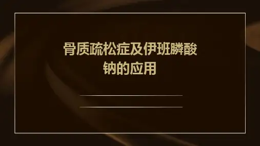 骨质疏松症及伊班膦酸钠的应用