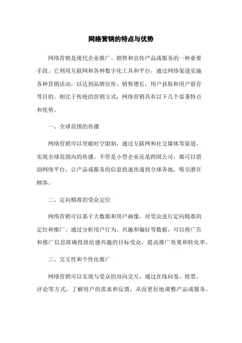 网络营销的特点与优势