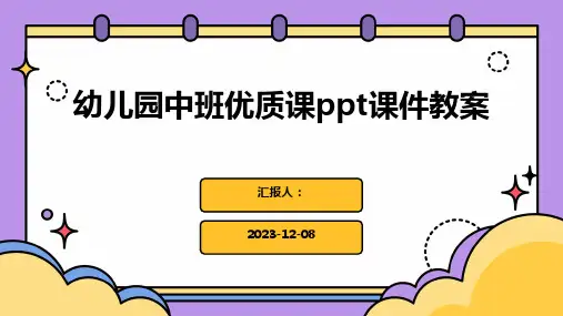 幼儿园中班优质课ppt课件教案