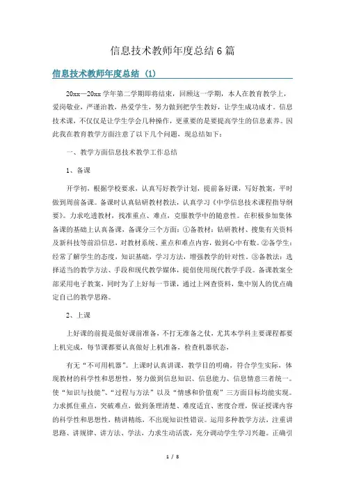 信息技术教师年度总结6篇