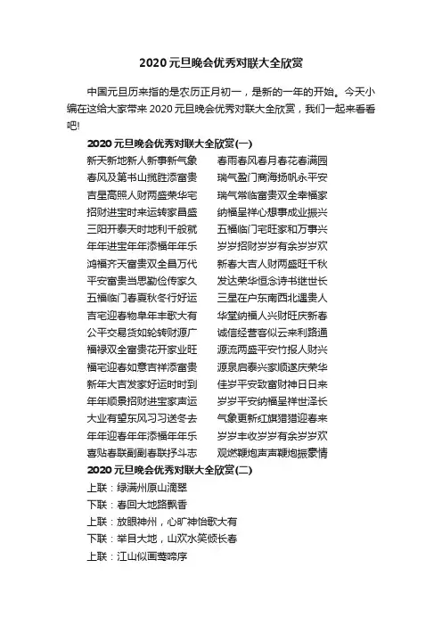 2020元旦晚会优秀对联大全欣赏