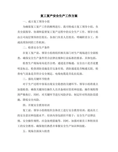 复工复产安全生产工作方案