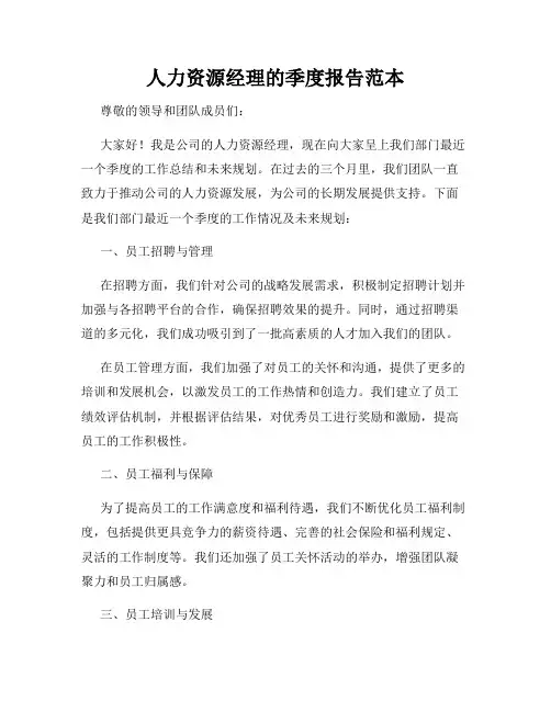 人力资源经理的季度报告范本