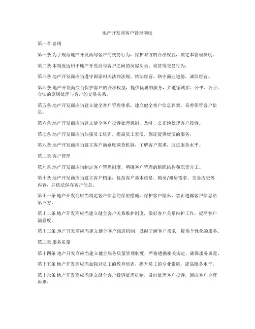 地产开发商客户管理制度