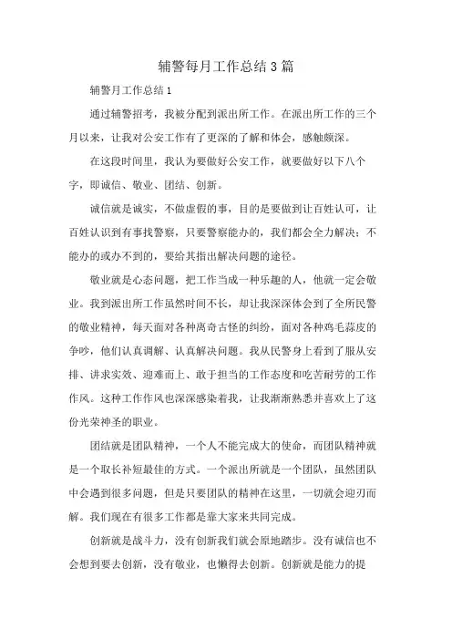 辅警每月工作总结3篇