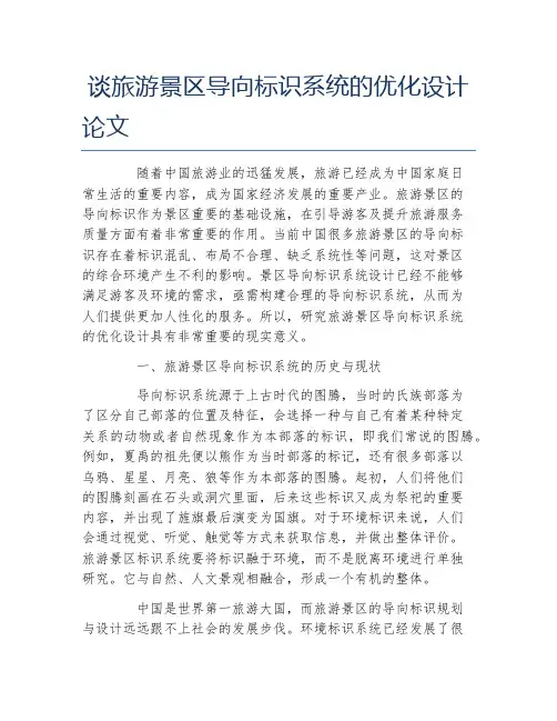 旅游管理毕业论文谈旅游景区导向标识系统的优化设计论文