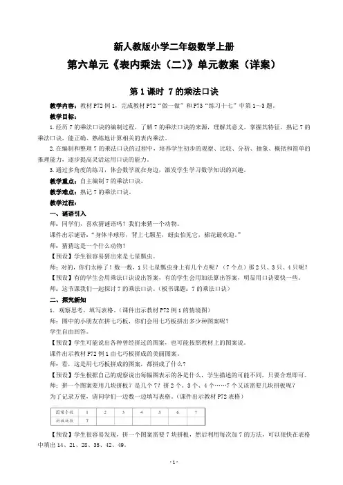 新人教版小学二年级数学上册第六单元《表内乘法(二)》单元教案(详案)