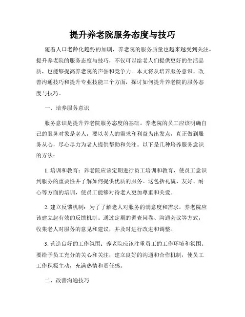 提升养老院服务态度与技巧
