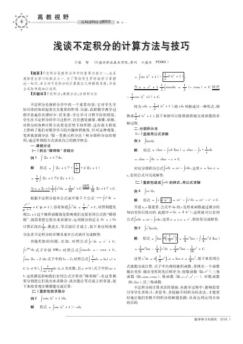 浅谈不定积分的计算方法与技巧