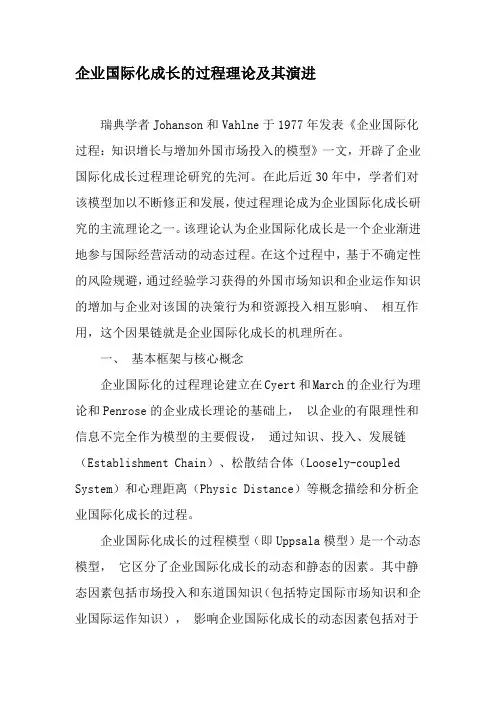 企业国际化成长的过程理论及其演进-精品文档
