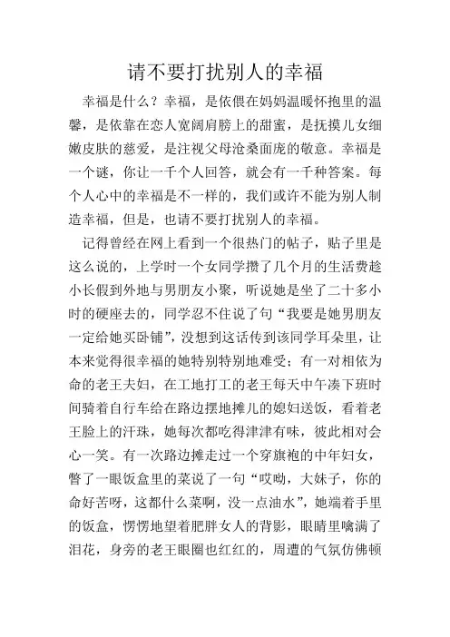 请不要打扰别人的幸福