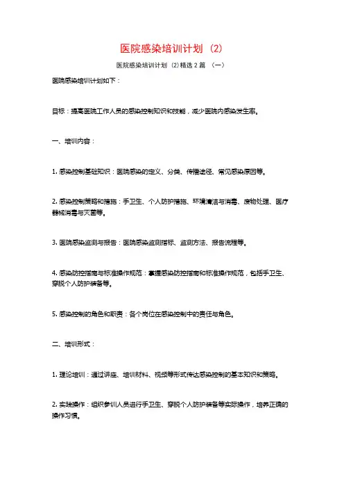 医院感染培训计划2篇2