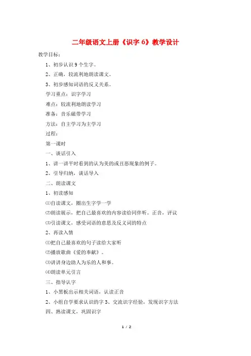 二年级语文上册《识字6》教学设计