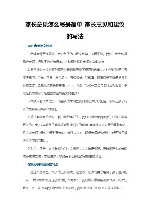 家长意见怎么写最简单 家长意见和建议的写法