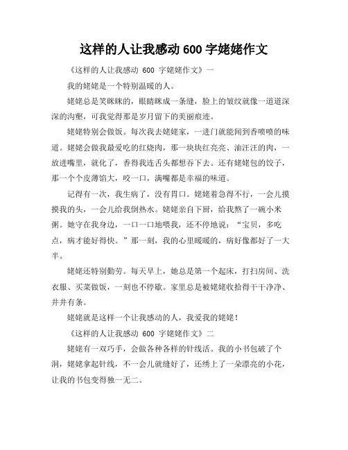 这样的人让我感动600字姥姥作文