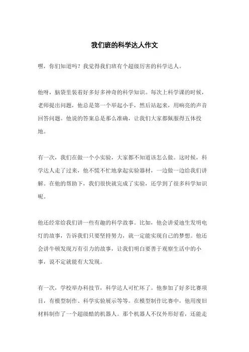 我们班的科学达人作文