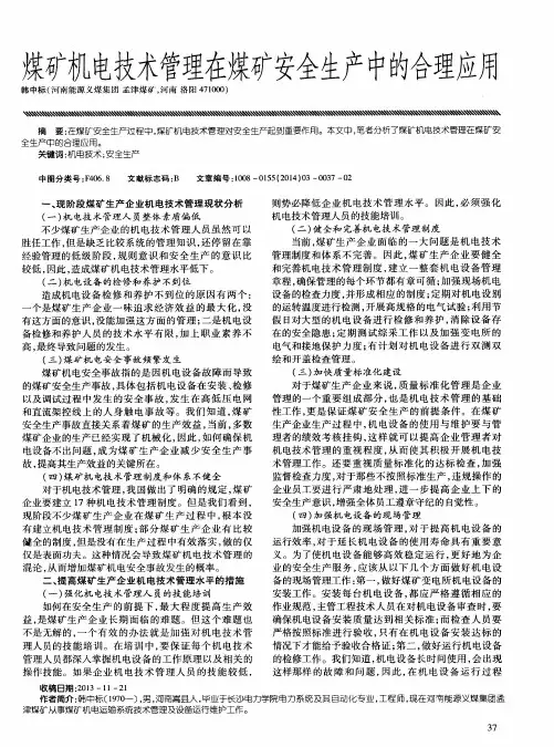煤矿机电技术管理在煤矿安全生产中的合理应用