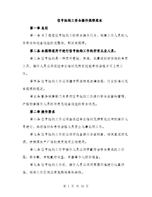 信号把钩工安全操作规程范本