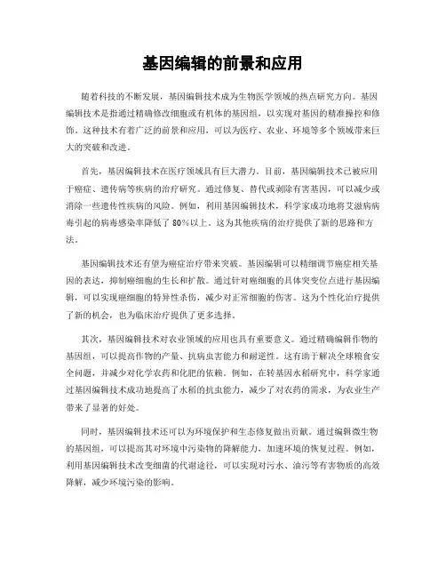 基因编辑的前景和应用