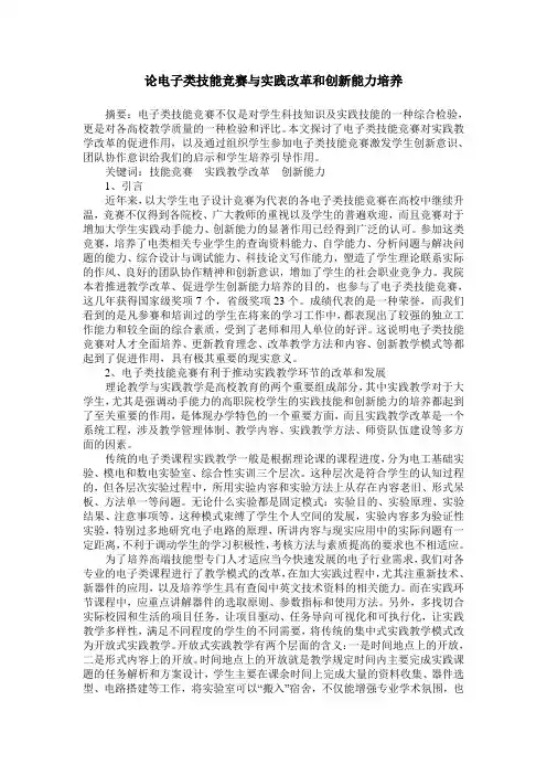 论电子类技能竞赛与实践改革和创新能力培养