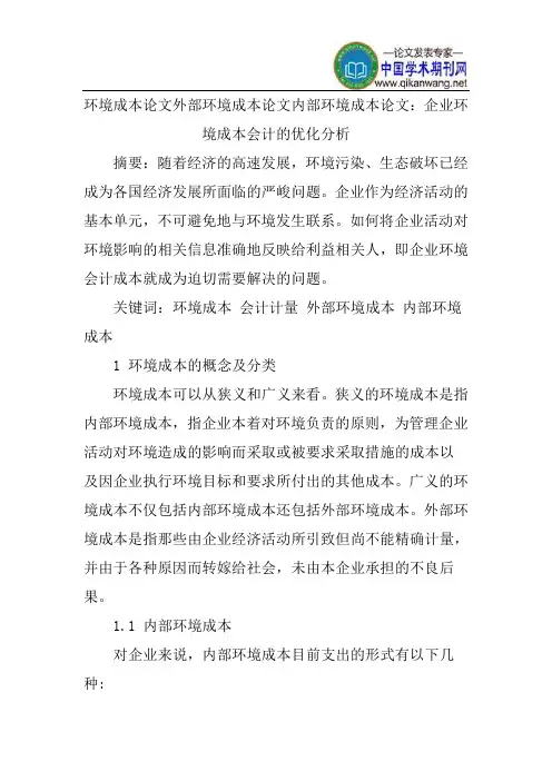 环境成本论文外部环境成本论文内部环境成本论文：企业环境成本会计的优化分析