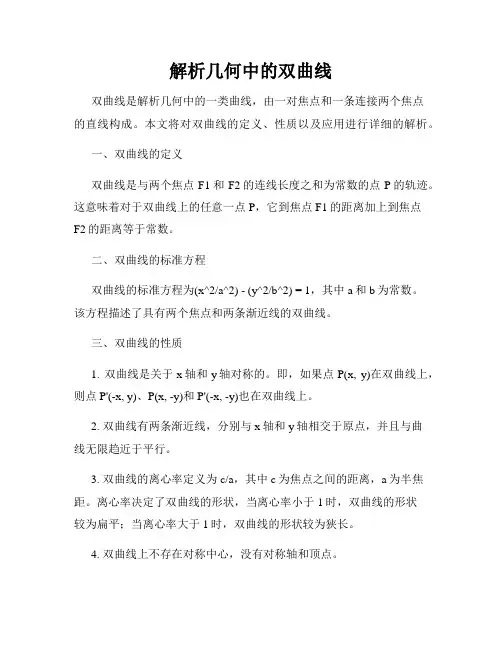 解析几何中的双曲线