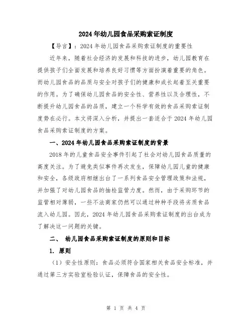 2024年幼儿园食品采购索证制度