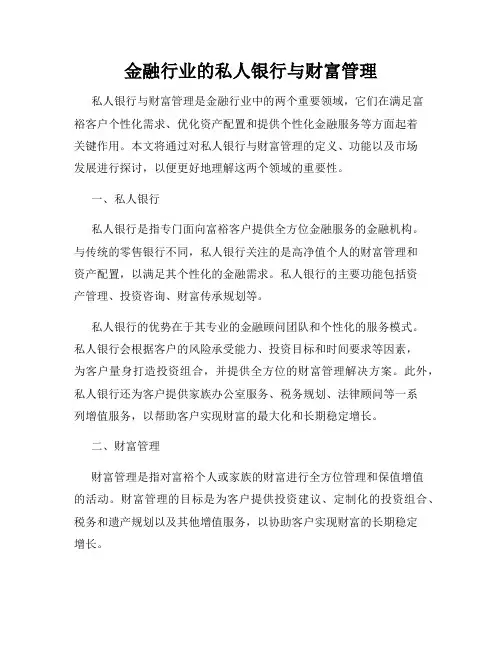 金融行业的私人银行与财富管理