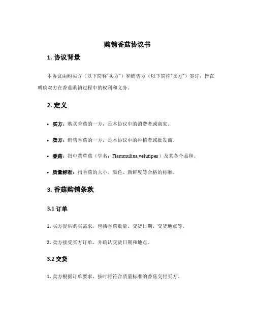 购销香菇协议书