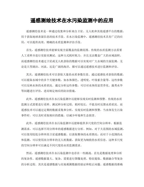 遥感测绘技术在水污染监测中的应用