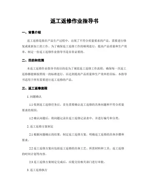 返工返修作业指导书