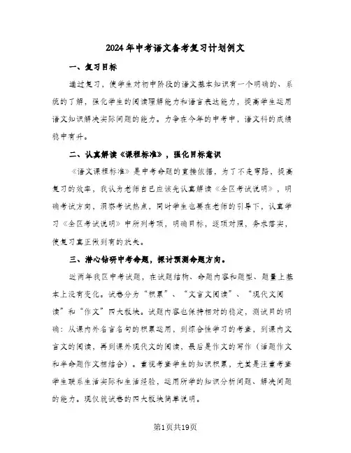 2024年中考语文备考复习计划例文（4篇）