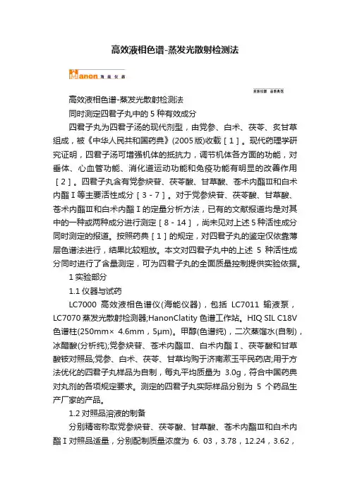 高效液相色谱-蒸发光散射检测法
