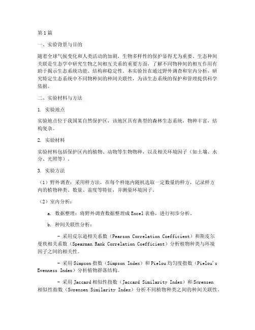 生态种间关联实验报告(3篇)