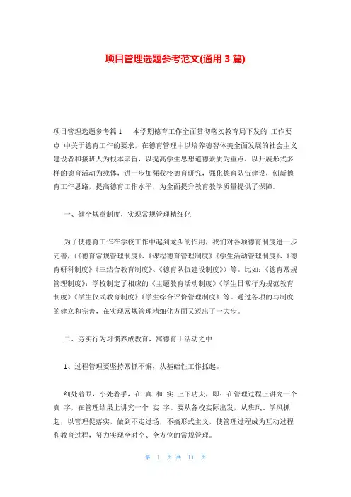 项目管理选题参考范文(通用3篇)