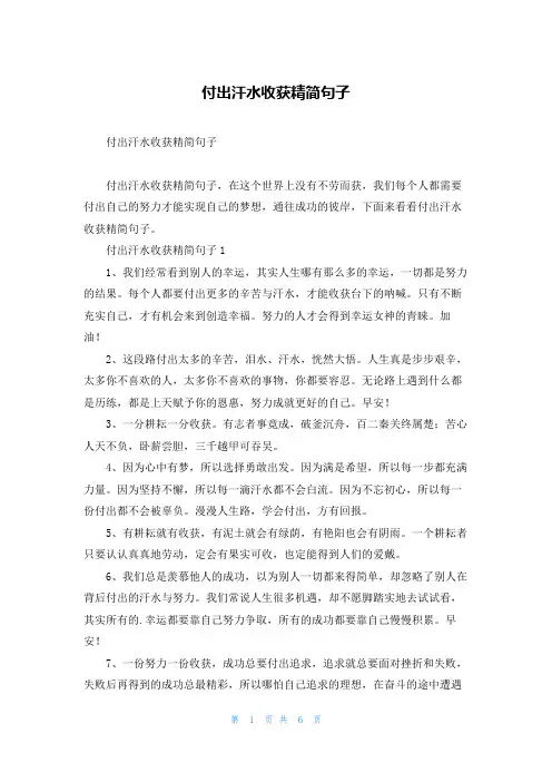 付出汗水收获精简句子