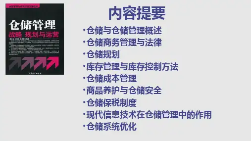 仓储管理战略规划与运营仓储规划PPT课件