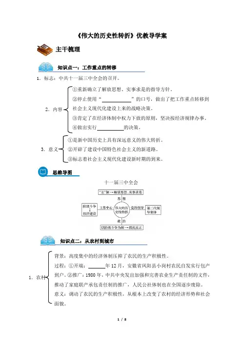 人民版高一历史必修二_《伟大的历史性转折》优教导学案